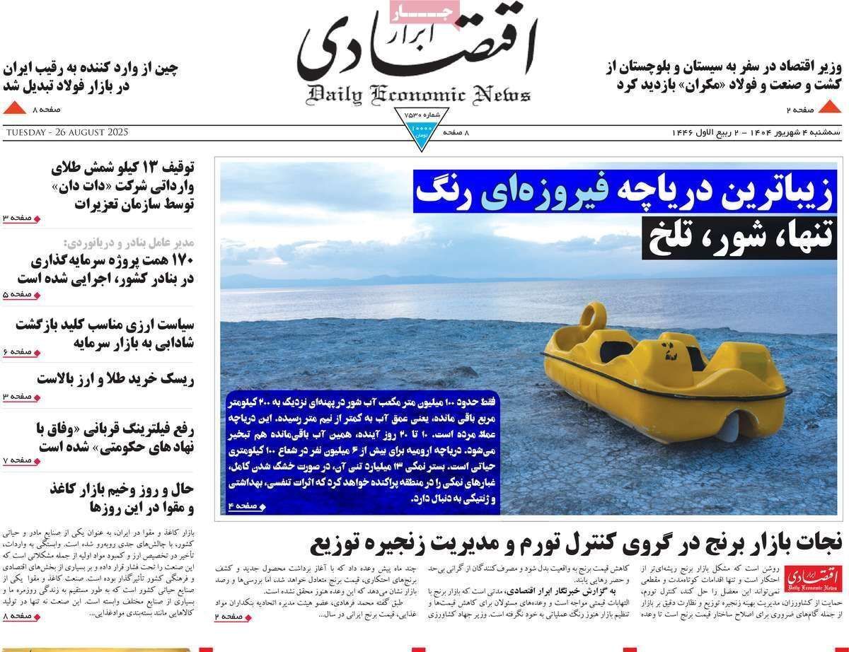 مروری بر سرتیتر روزنامه‌های کشور و مهم‌ترین تیترهای اقتصادی؛ امروز ۴ شهریور ۱۴۰۴