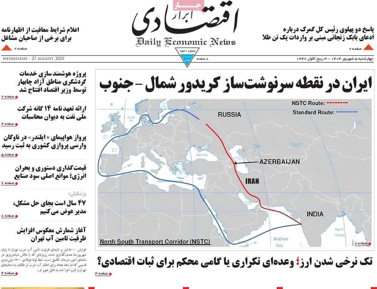 مروری بر سرتیتر روزنامه‌های کشور و مهم‌ترین تیترهای اقتصادی؛ امروز ۵ شهریور ۱۴۰۴