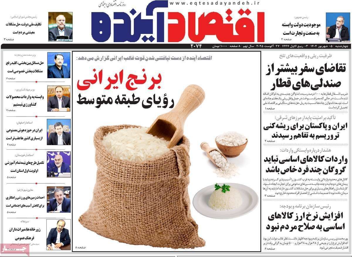 مروری بر سرتیتر روزنامه‌های کشور و مهم‌ترین تیترهای اقتصادی؛ امروز ۵ شهریور ۱۴۰۴
