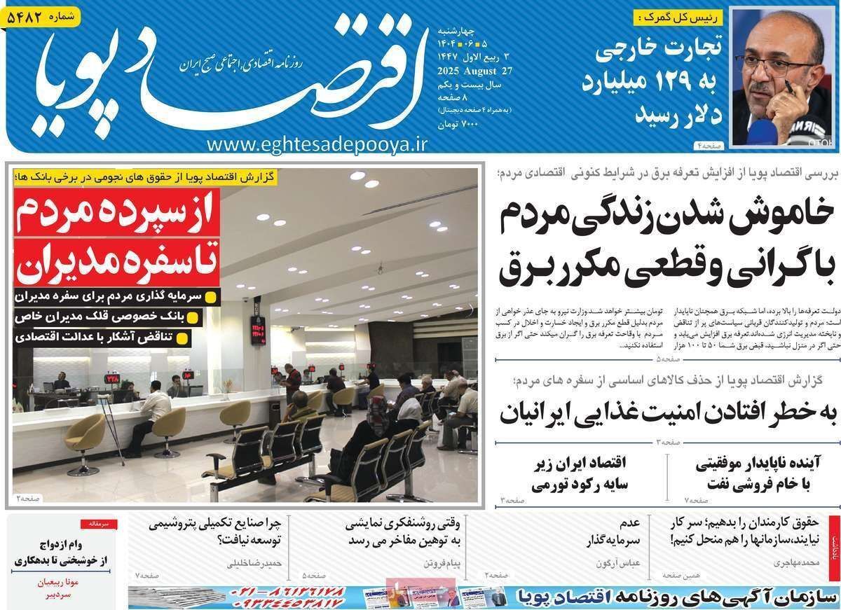 مروری بر سرتیتر روزنامه‌های کشور و مهم‌ترین تیترهای اقتصادی؛ امروز ۵ شهریور ۱۴۰۴