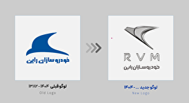 لوگوی جدید شرکت خودروسازان راین در مشهد رونمایی شد