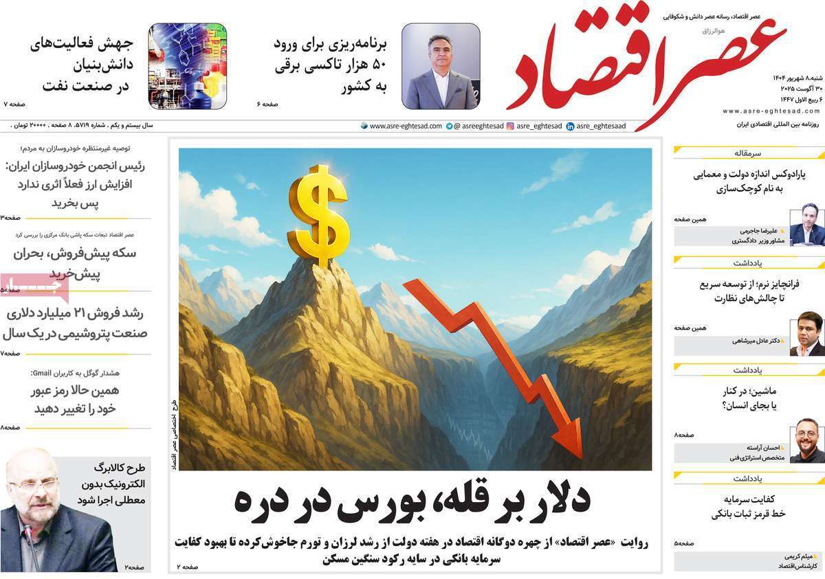 مروری بر سرتیتر روزنامه‌های کشور و مهم‌ترین تیترهای اقتصادی؛ امروز ۸ شهریور ۱۴۰۴