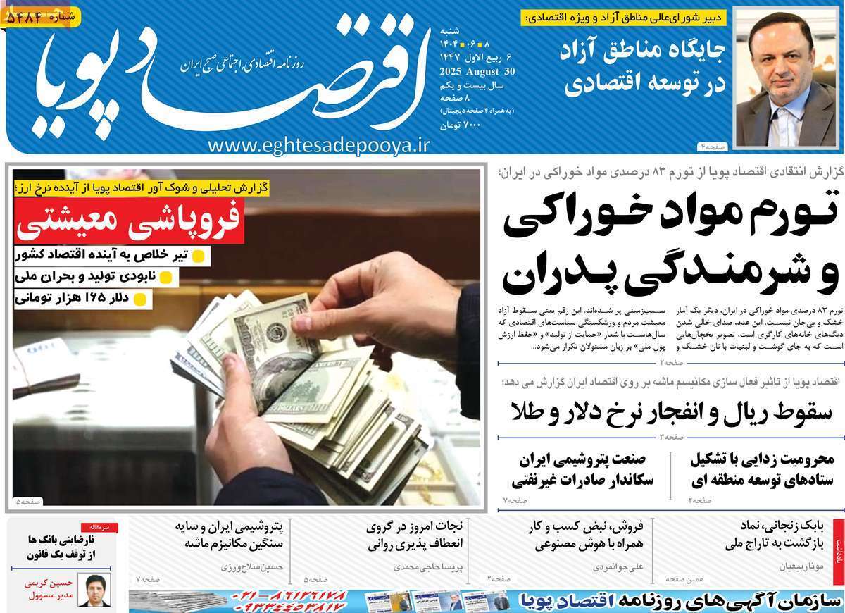 مروری بر سرتیتر روزنامه‌های کشور و مهم‌ترین تیترهای اقتصادی؛ امروز ۸ شهریور ۱۴۰۴