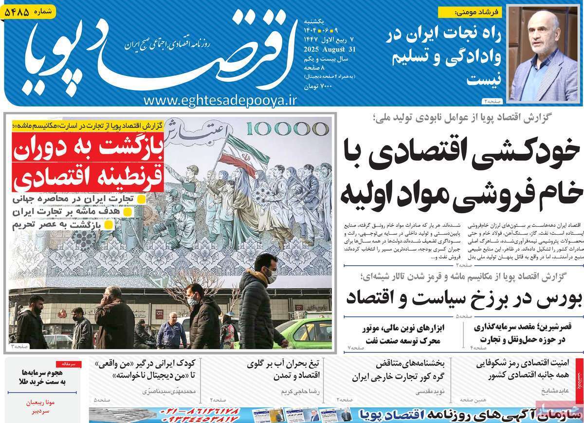 مروری بر سرتیتر روزنامه‌های کشور و مهم‌ترین تیترهای اقتصادی؛ امروز ۹ شهریور ۱۴۰۴