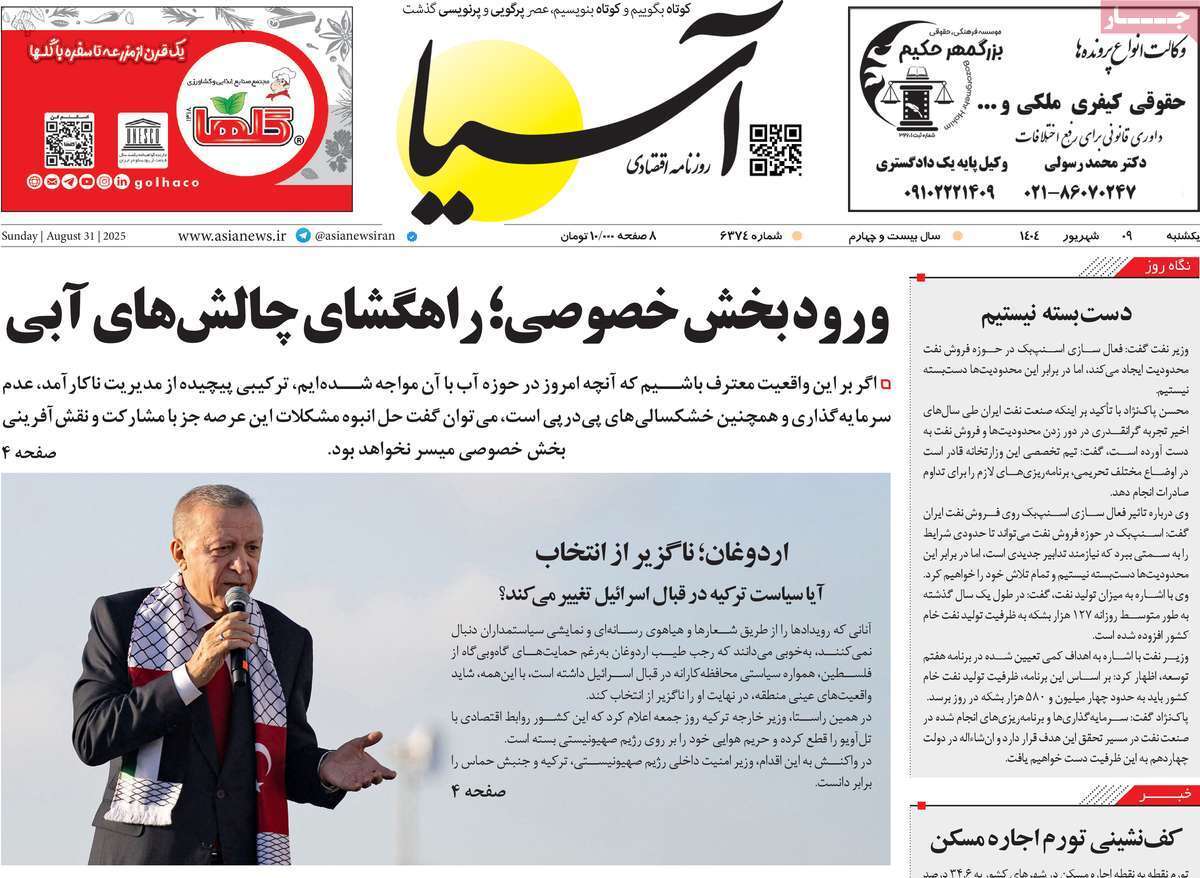 مروری بر سرتیتر روزنامه‌های کشور و مهم‌ترین تیترهای اقتصادی؛ امروز ۹ شهریور ۱۴۰۴