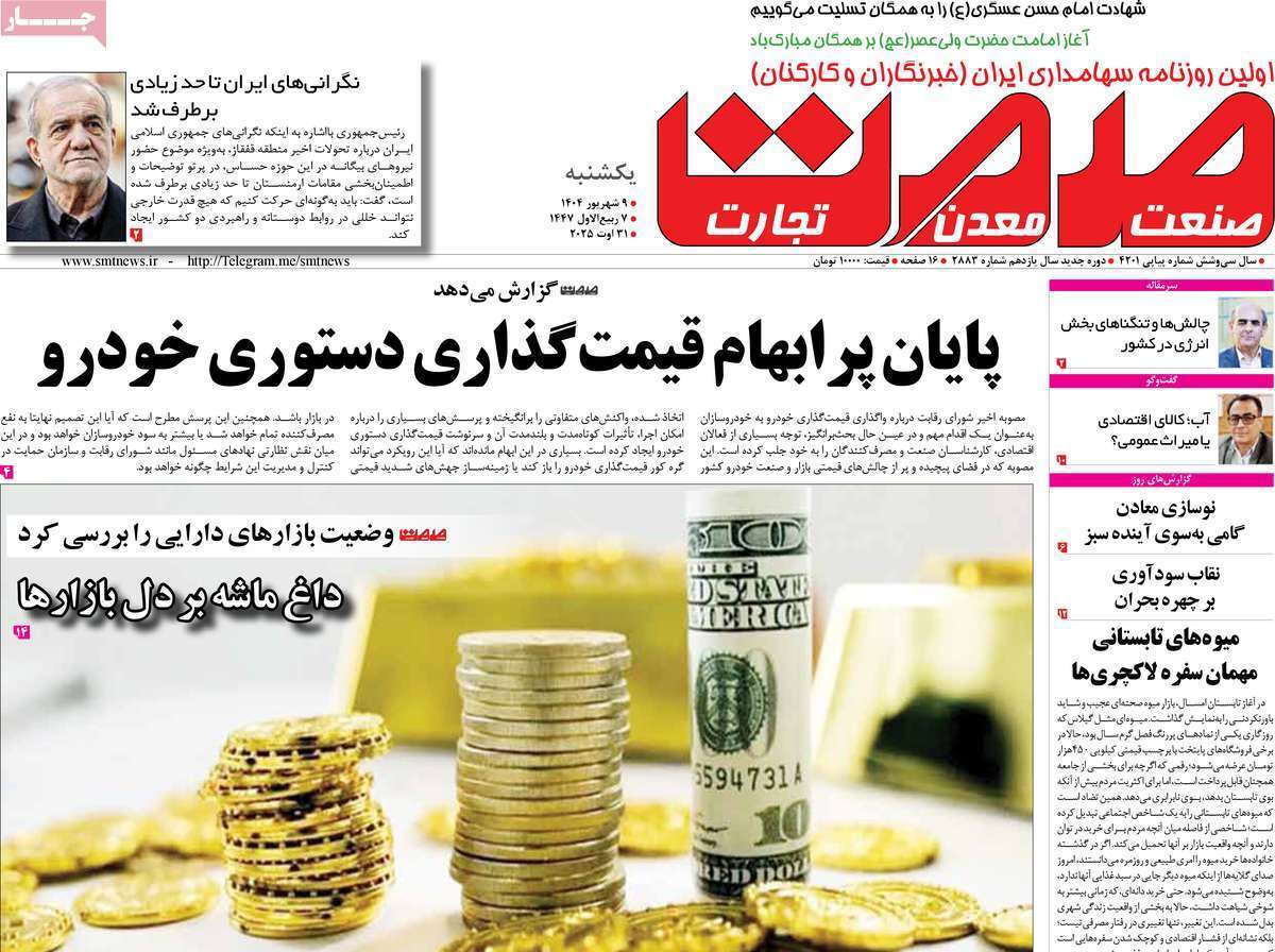 مروری بر سرتیتر روزنامه‌های کشور و مهم‌ترین تیترهای اقتصادی؛ امروز ۹ شهریور ۱۴۰۴