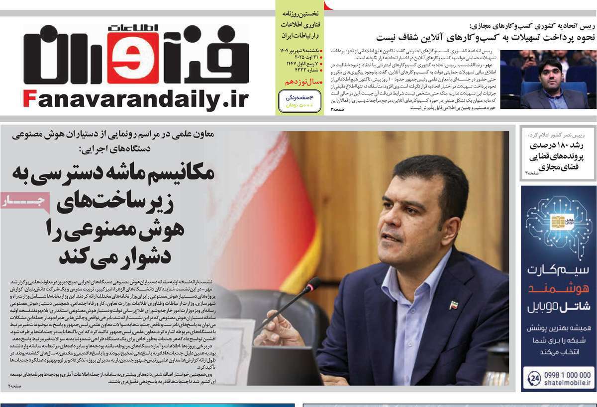 مروری بر سرتیتر روزنامه‌های کشور و مهم‌ترین تیترهای اقتصادی؛ امروز ۹ شهریور ۱۴۰۴