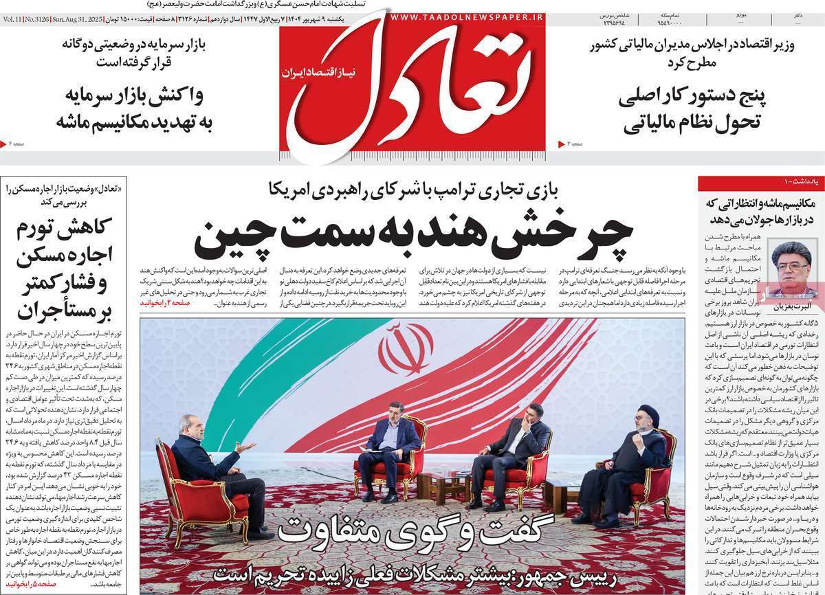 مروری بر سرتیتر روزنامه‌های کشور و مهم‌ترین تیترهای اقتصادی؛ امروز ۹ شهریور ۱۴۰۴