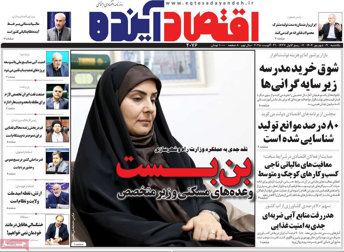 مروری بر سرتیتر روزنامه‌های کشور و مهم‌ترین تیترهای اقتصادی؛ امروز ۹ شهریور ۱۴۰۴