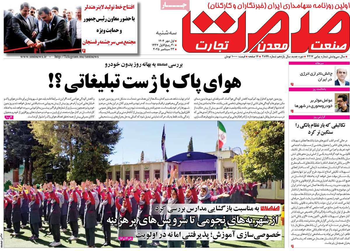 مروری بر سرتیتر روزنامه‌های کشور و مهم‌ترین تیترهای اقتصادی؛ امروز ۱ مهر ۱۴۰۴