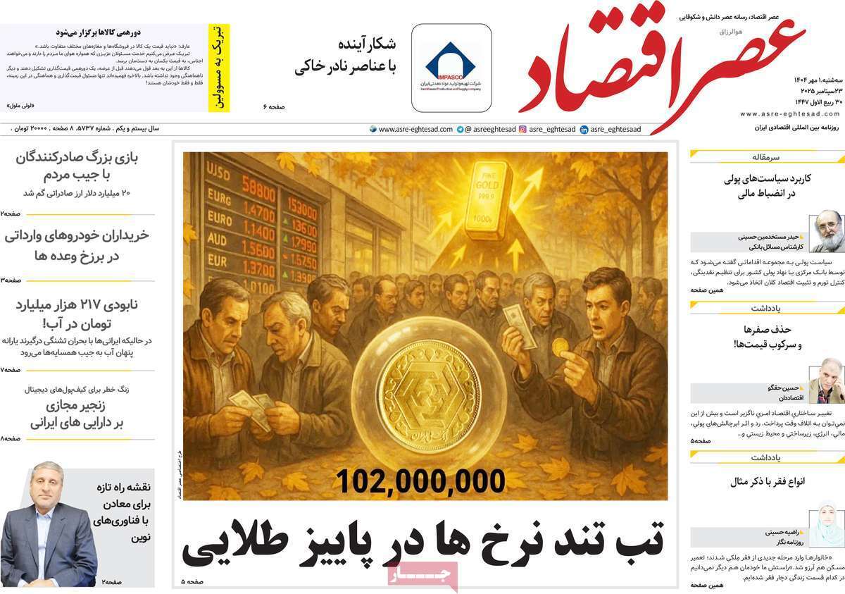 مروری بر سرتیتر روزنامه‌های کشور و مهم‌ترین تیترهای اقتصادی؛ امروز ۱ مهر ۱۴۰۴