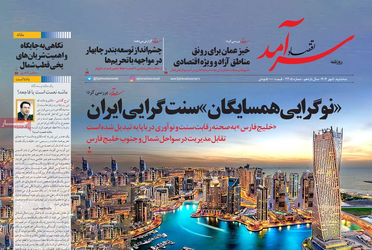 مروری بر سرتیتر روزنامه‌های کشور و مهم‌ترین تیترهای اقتصادی؛ امروز ۱ مهر ۱۴۰۴