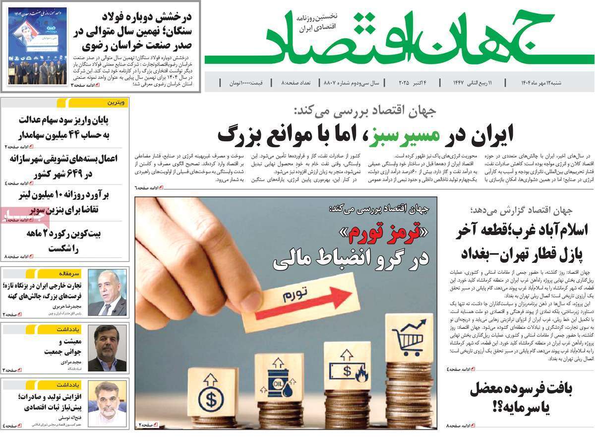 مروری بر سرتیتر روزنامه‌های کشور و مهم‌ترین تیترهای اقتصادی؛ امروز ۹ مهر ۱۴۰۴