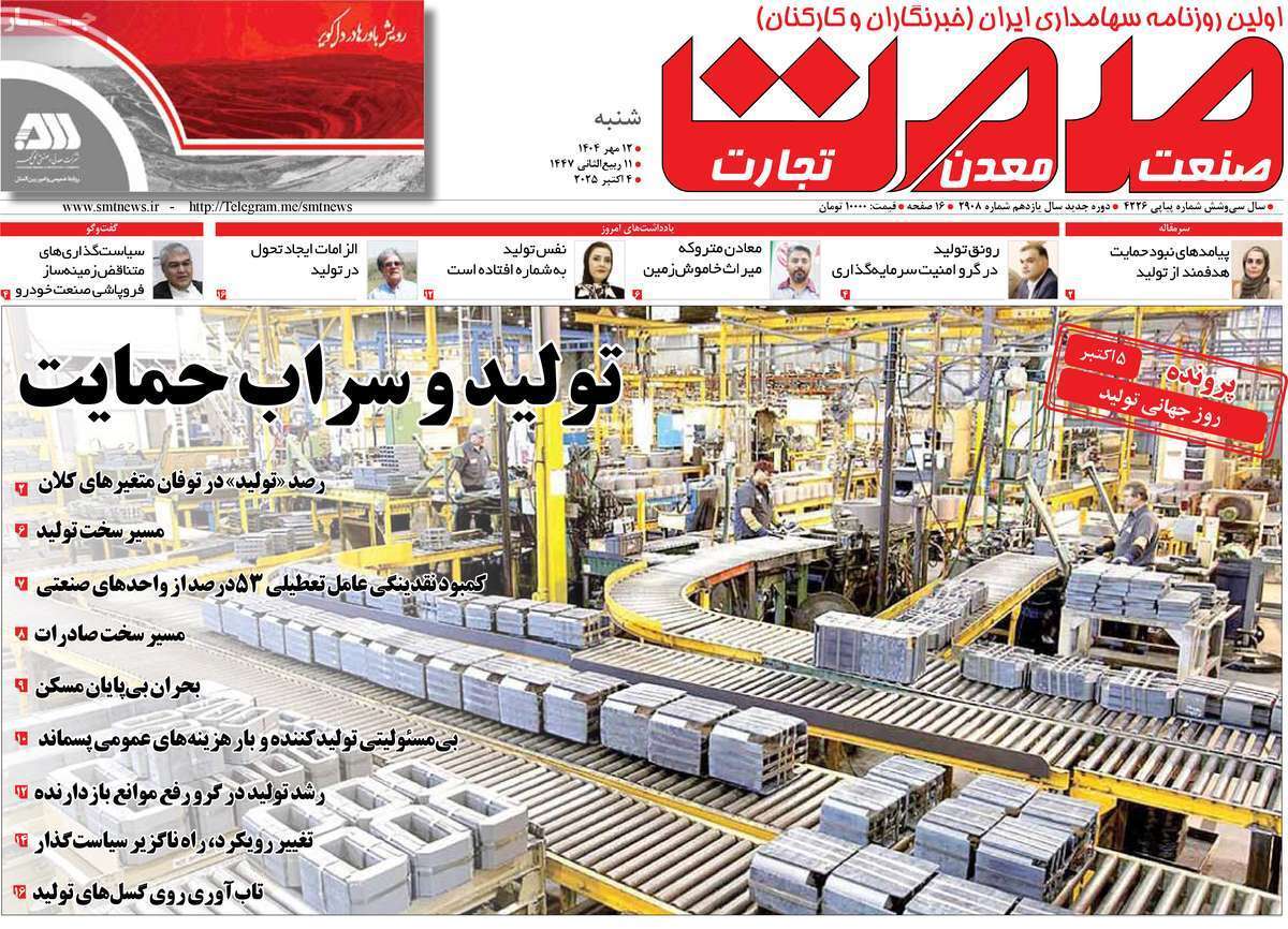 مروری بر سرتیتر روزنامه‌های کشور و مهم‌ترین تیترهای اقتصادی؛ امروز ۹ مهر ۱۴۰۴