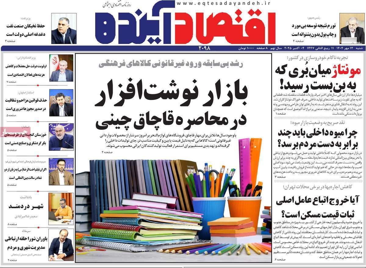 مروری بر سرتیتر روزنامه‌های کشور و مهم‌ترین تیترهای اقتصادی؛ امروز ۹ مهر ۱۴۰۴