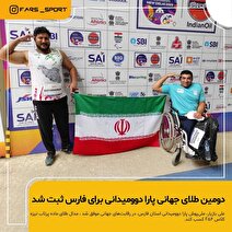 افتخار فارس با دومین طلای جهانی پارا دوومیدانی