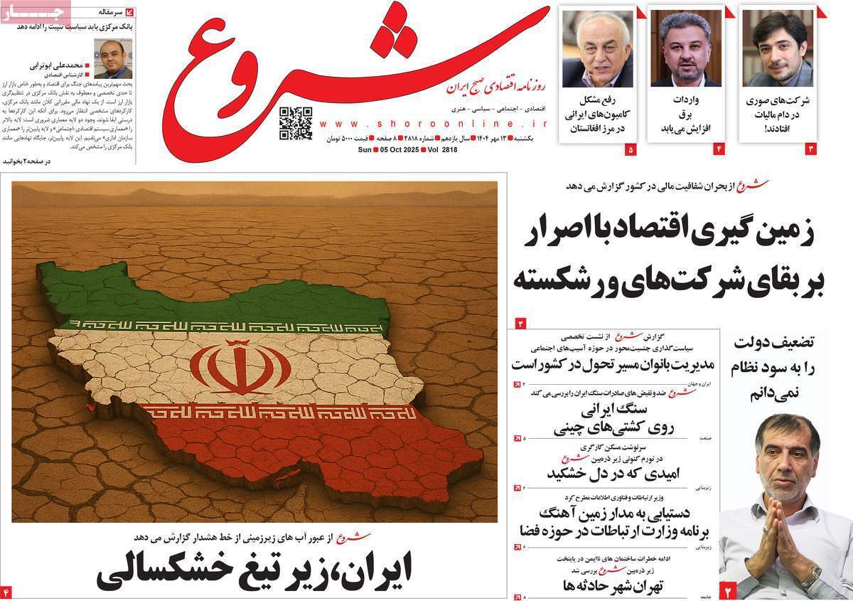 مروری بر سرتیتر روزنامه‌های کشور و مهم‌ترین تیترهای اقتصادی؛ امروز ۱۳ مهر ۱۴۰۴