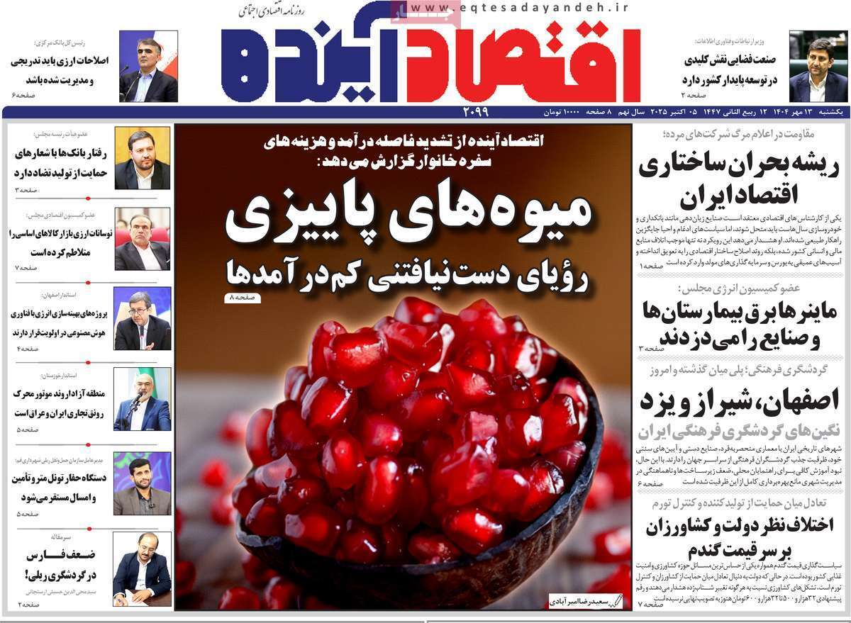 مروری بر سرتیتر روزنامه‌های کشور و مهم‌ترین تیترهای اقتصادی؛ امروز ۱۳ مهر ۱۴۰۴