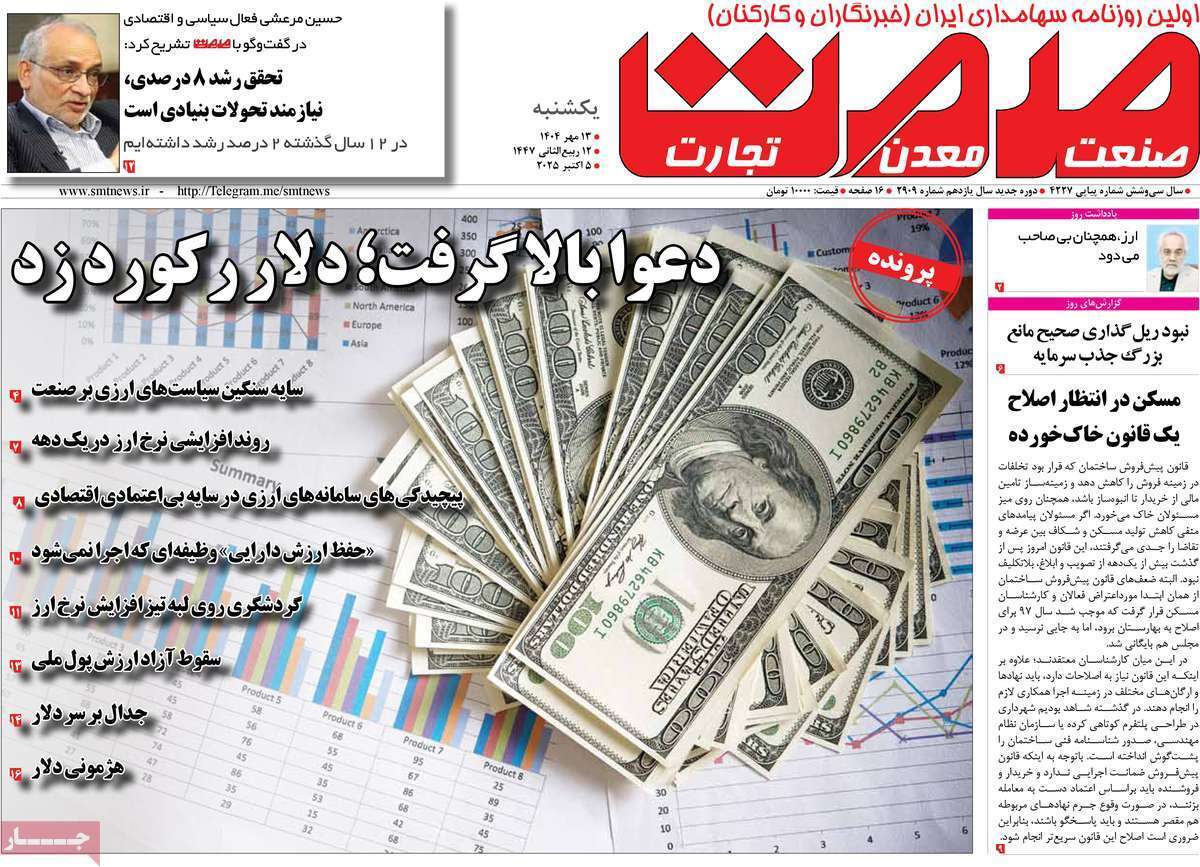 مروری بر سرتیتر روزنامه‌های کشور و مهم‌ترین تیترهای اقتصادی؛ امروز ۱۳ مهر ۱۴۰۴