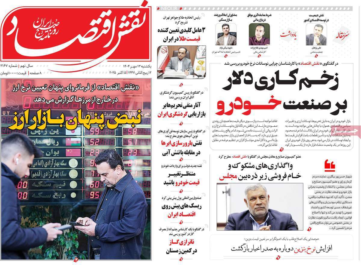 مروری بر سرتیتر روزنامه‌های کشور و مهم‌ترین تیترهای اقتصادی؛ امروز ۱۳ مهر ۱۴۰۴