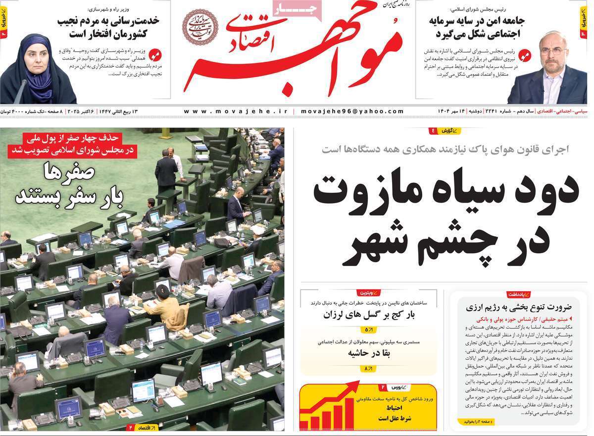 مروری بر سرتیتر روزنامه‌های کشور و مهم‌ترین تیترهای اقتصادی؛ امروز ۱۴ مهر ۱۴۰۴