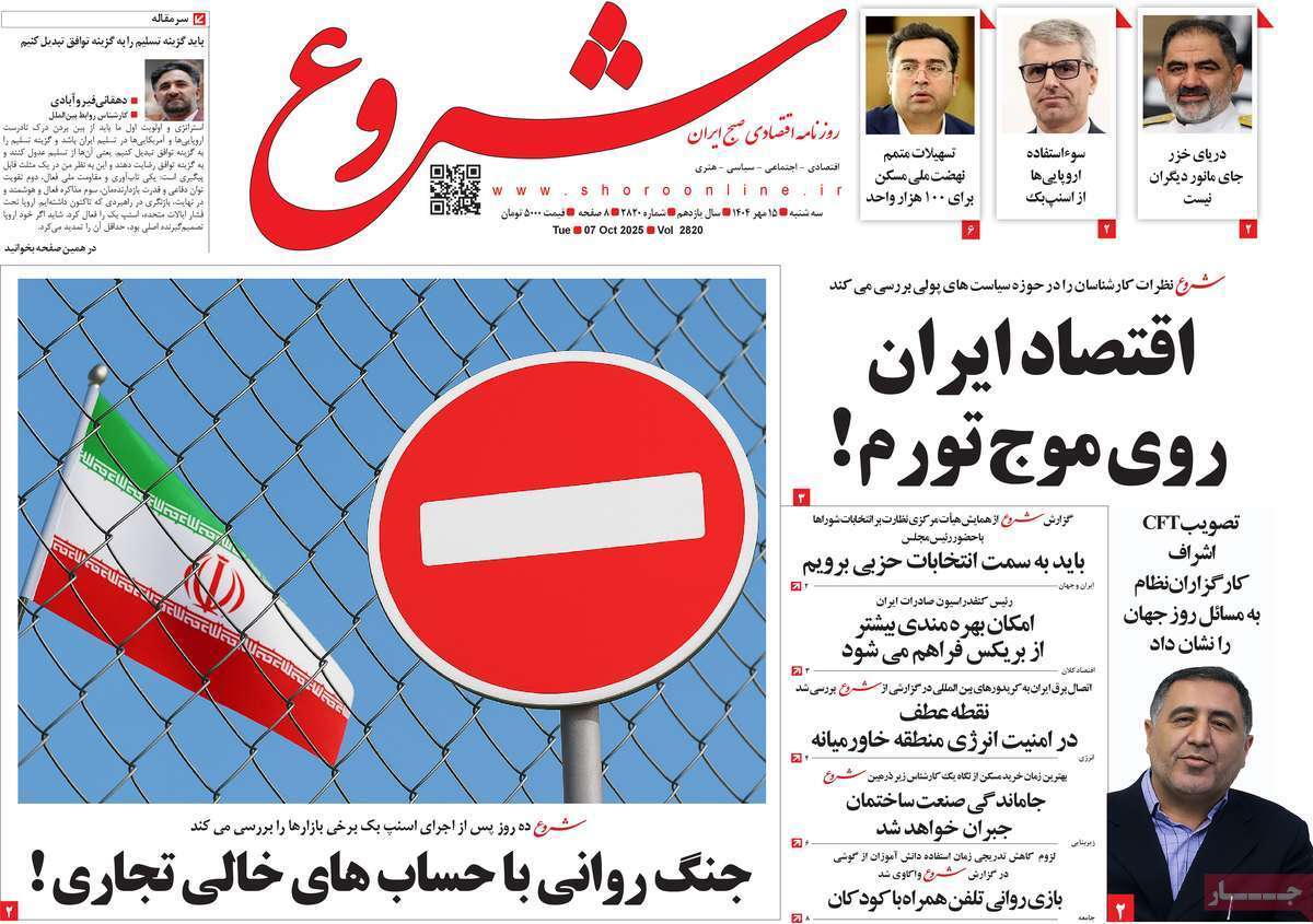 مروری بر سرتیتر روزنامه‌های کشور و مهم‌ترین تیترهای اقتصادی؛ امروز ۱۵ مهر ۱۴۰۴