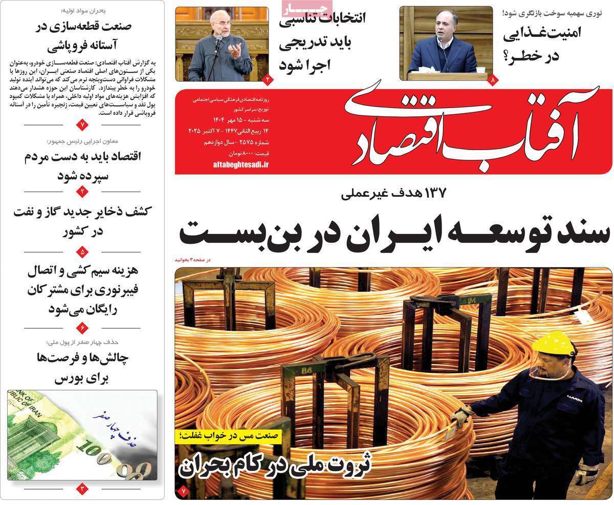 مروری بر سرتیتر روزنامه‌های کشور و مهم‌ترین تیترهای اقتصادی؛ امروز ۱۵ مهر ۱۴۰۴
