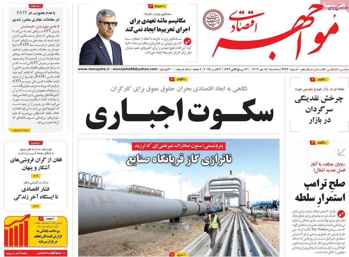 مروری بر سرتیتر روزنامه‌های کشور و مهم‌ترین تیترهای اقتصادی؛ امروز ۱۵ مهر ۱۴۰۴