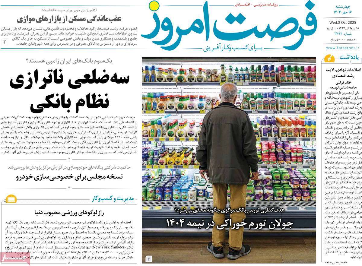مروری بر سرتیتر روزنامه‌های کشور و مهم‌ترین تیترهای اقتصادی؛ امروز ۱۶ مهر ۱۴۰۴
