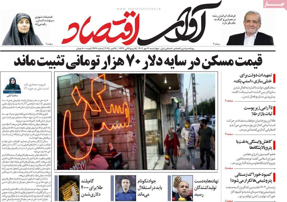 مروری بر سرتیتر روزنامه‌های کشور و مهم‌ترین تیترهای اقتصادی؛ امروز ۱۶ مهر ۱۴۰۴