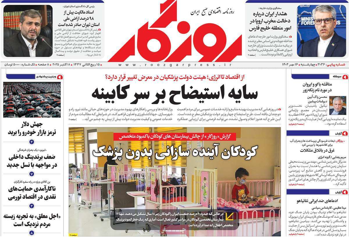 مروری بر سرتیتر روزنامه‌های کشور و مهم‌ترین تیترهای اقتصادی؛ امروز ۱۶ مهر ۱۴۰۴