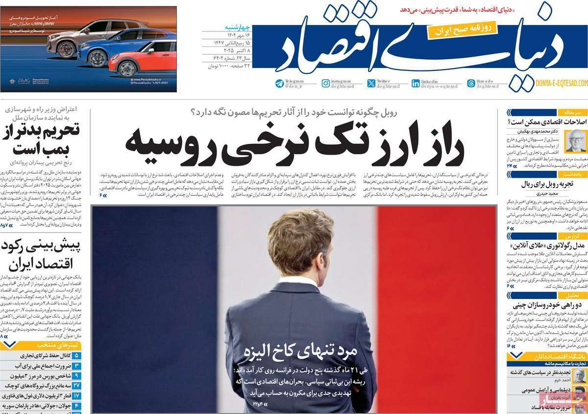 مروری بر سرتیتر روزنامه‌های کشور و مهم‌ترین تیترهای اقتصادی؛ امروز ۱۶ مهر ۱۴۰۴
