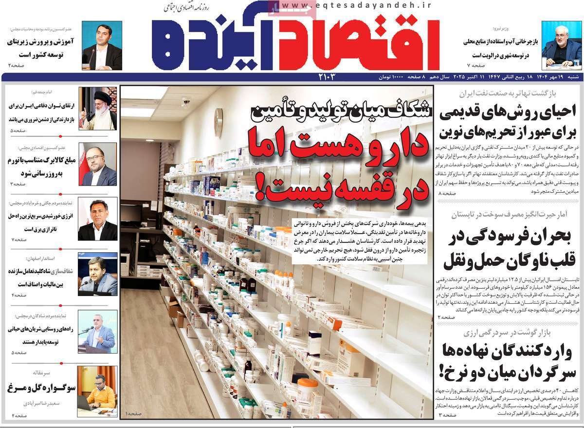مروری بر سرتیتر روزنامه‌های کشور و مهم‌ترین تیترهای اقتصادی؛ امروز ۱۹ مهر ۱۴۰۴