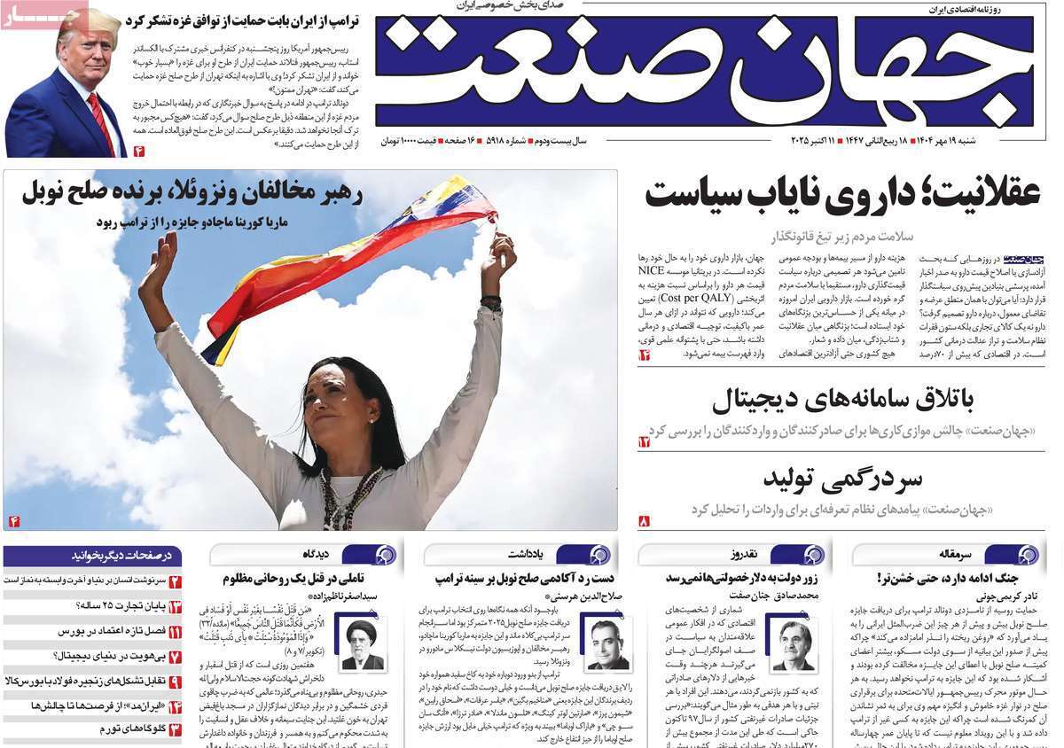 مروری بر سرتیتر روزنامه‌های کشور و مهم‌ترین تیترهای اقتصادی؛ امروز ۱۹ مهر ۱۴۰۴