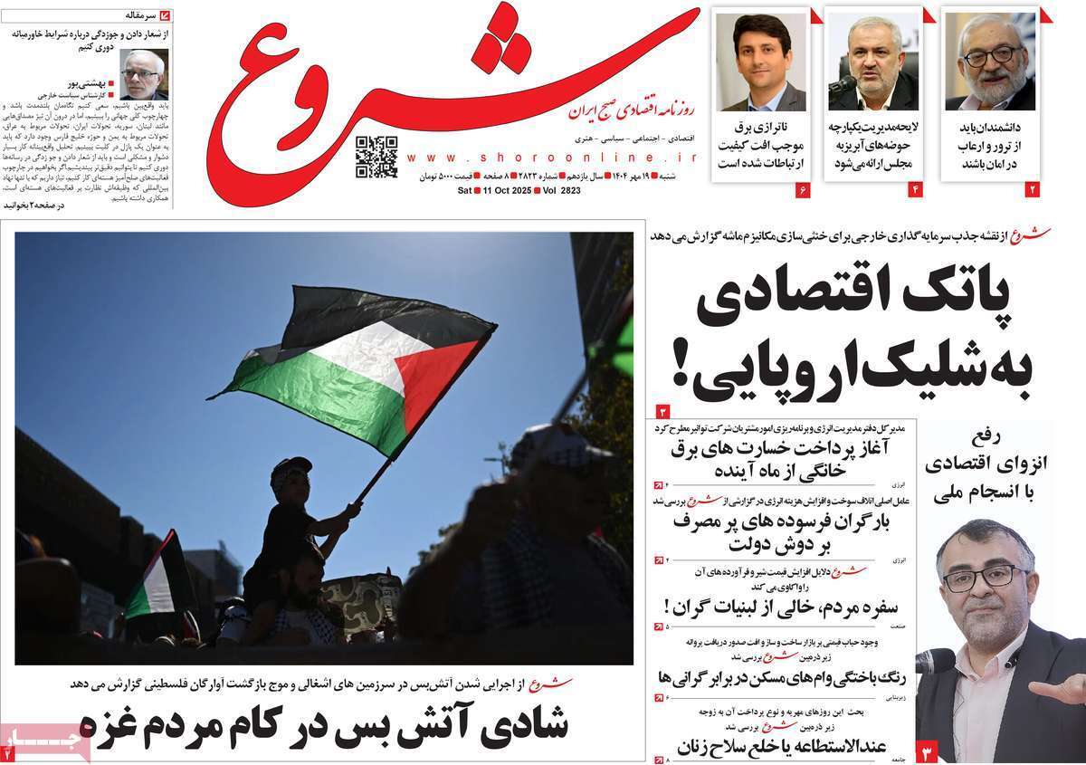 مروری بر سرتیتر روزنامه‌های کشور و مهم‌ترین تیترهای اقتصادی؛ امروز ۱۹ مهر ۱۴۰۴