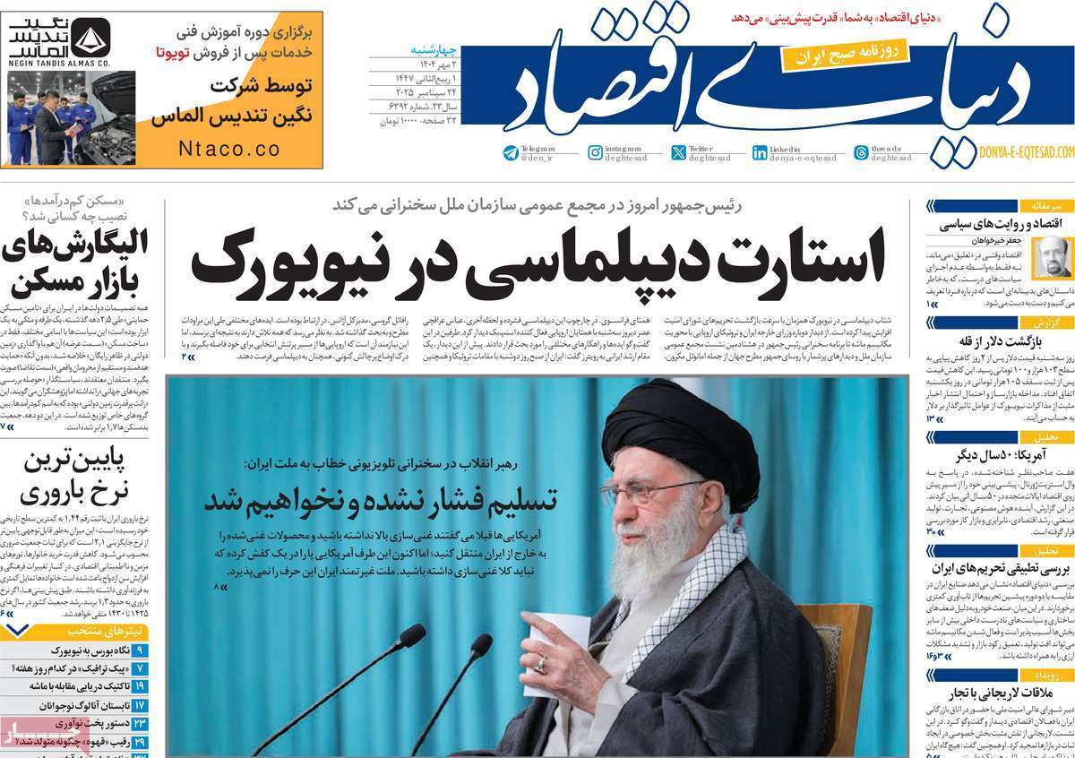 مروری بر سرتیتر روزنامه‌های کشور و مهم‌ترین تیترهای اقتصادی؛ امروز ۲ مهر ۱۴۰۴