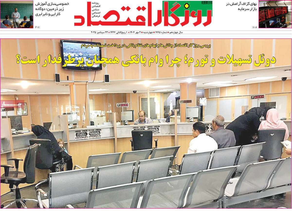 مروری بر سرتیتر روزنامه‌های کشور و مهم‌ترین تیترهای اقتصادی؛ امروز ۲ مهر ۱۴۰۴