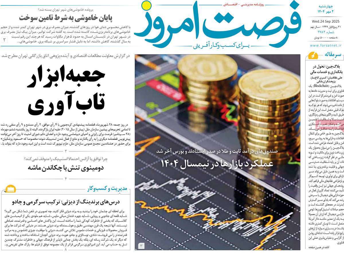 مروری بر سرتیتر روزنامه‌های کشور و مهم‌ترین تیترهای اقتصادی؛ امروز ۲ مهر ۱۴۰۴