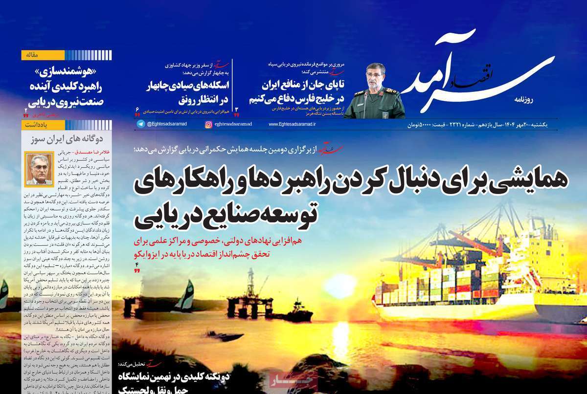 مروری بر سرتیتر روزنامه‌های کشور و مهم‌ترین تیترهای اقتصادی؛ امروز ۲۰ مهر ۱۴۰۴