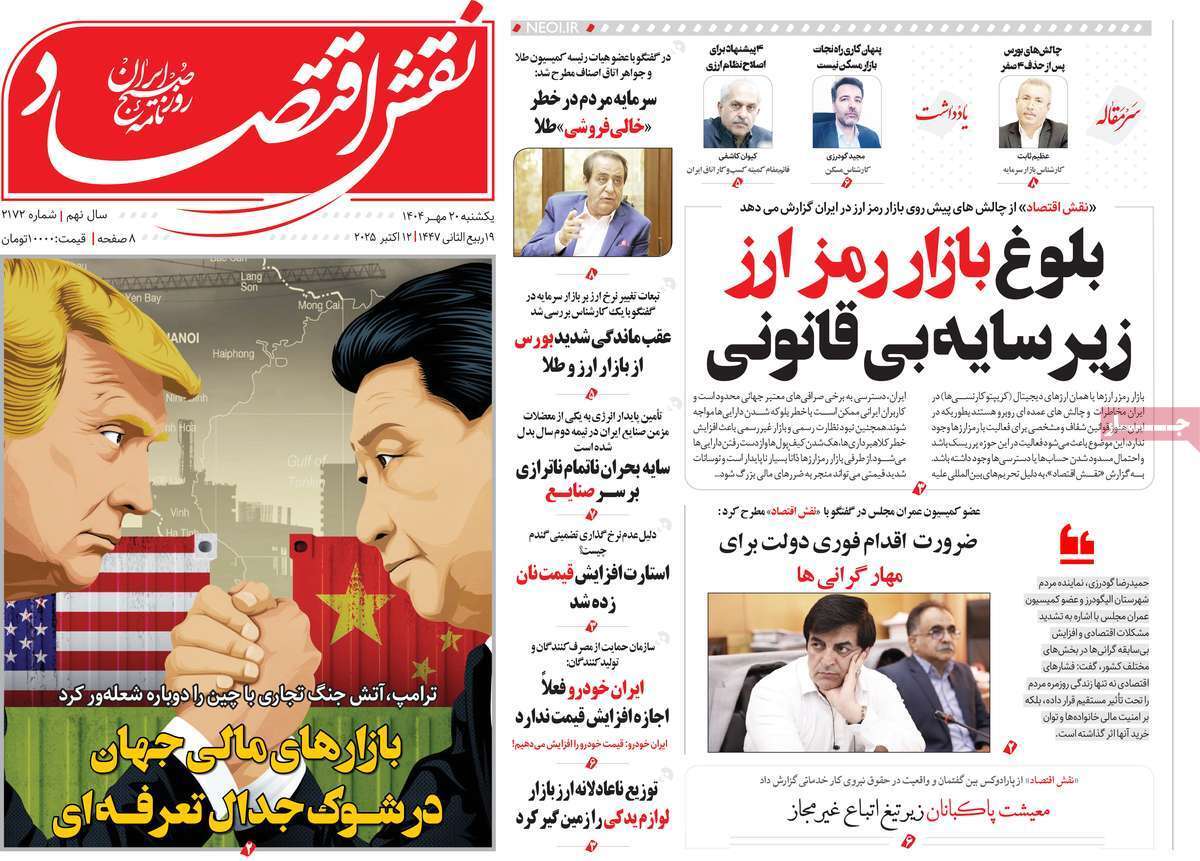 مروری بر سرتیتر روزنامه‌های کشور و مهم‌ترین تیترهای اقتصادی؛ امروز ۲۰ مهر ۱۴۰۴