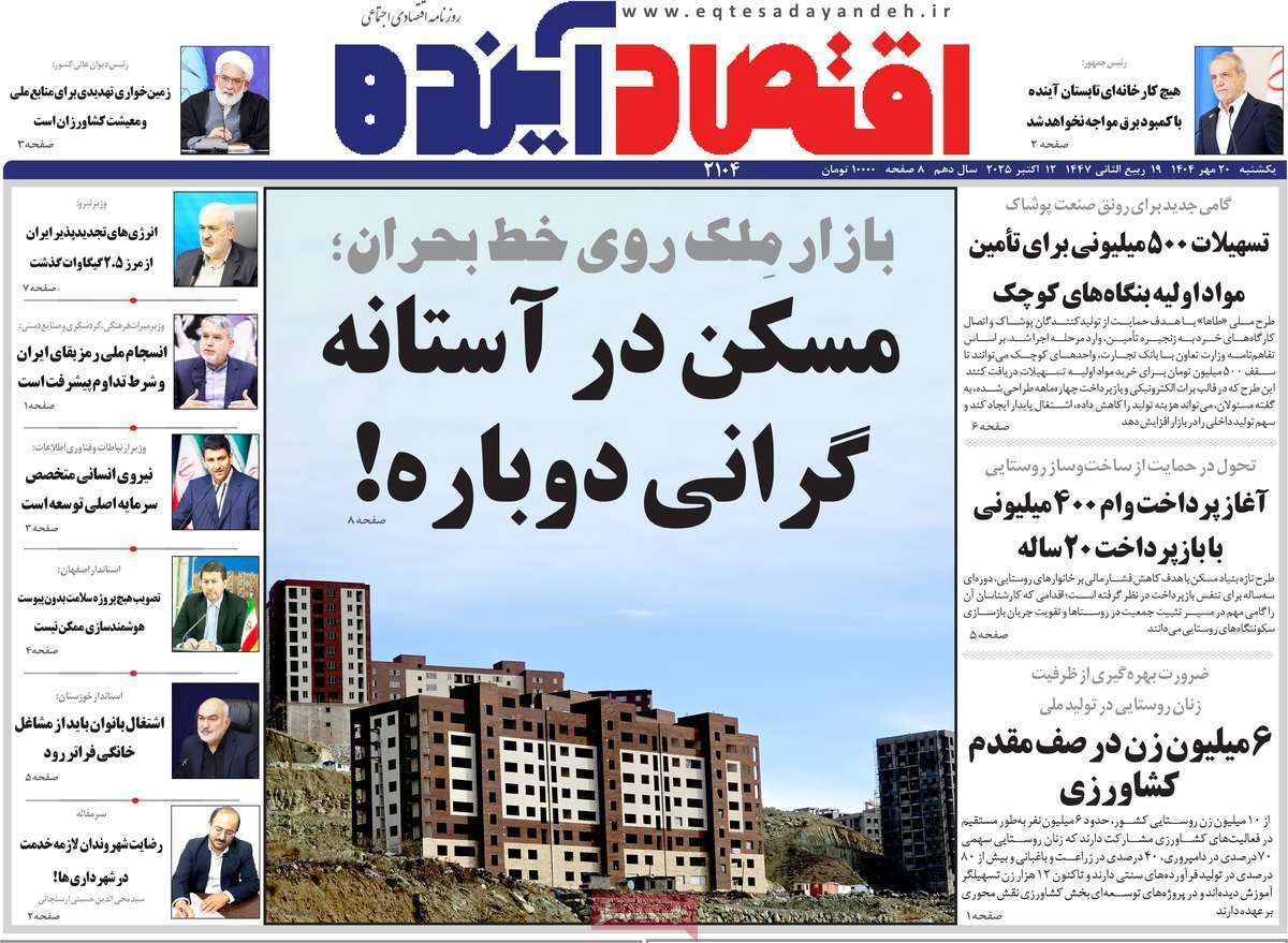 مروری بر سرتیتر روزنامه‌های کشور و مهم‌ترین تیترهای اقتصادی؛ امروز ۲۰ مهر ۱۴۰۴