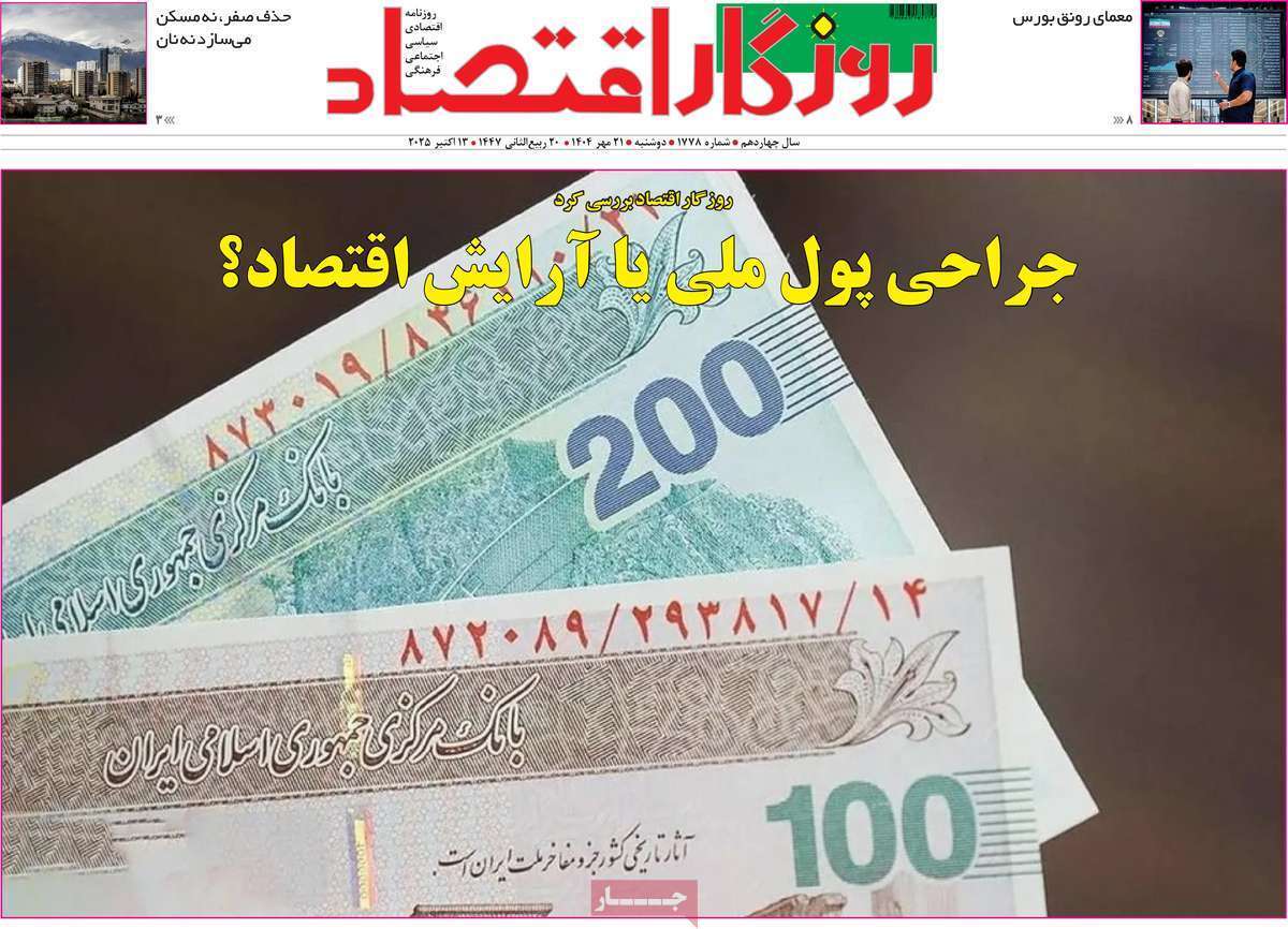 مروری بر سرتیتر روزنامه‌های کشور و مهم‌ترین تیترهای اقتصادی؛ امروز ۲۱ مهر ۱۴۰۴