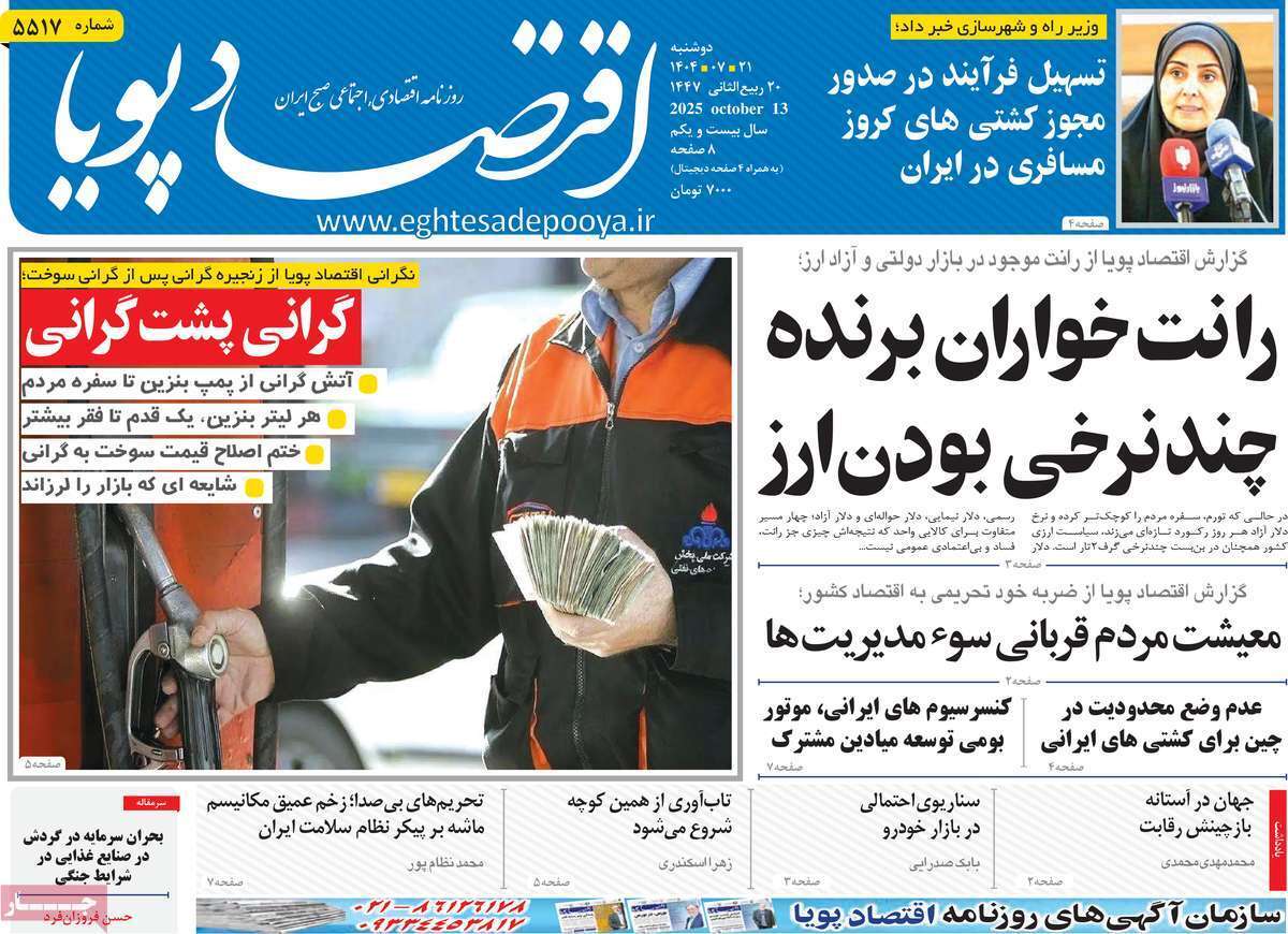 مروری بر سرتیتر روزنامه‌های کشور و مهم‌ترین تیترهای اقتصادی؛ امروز ۲۱ مهر ۱۴۰۴