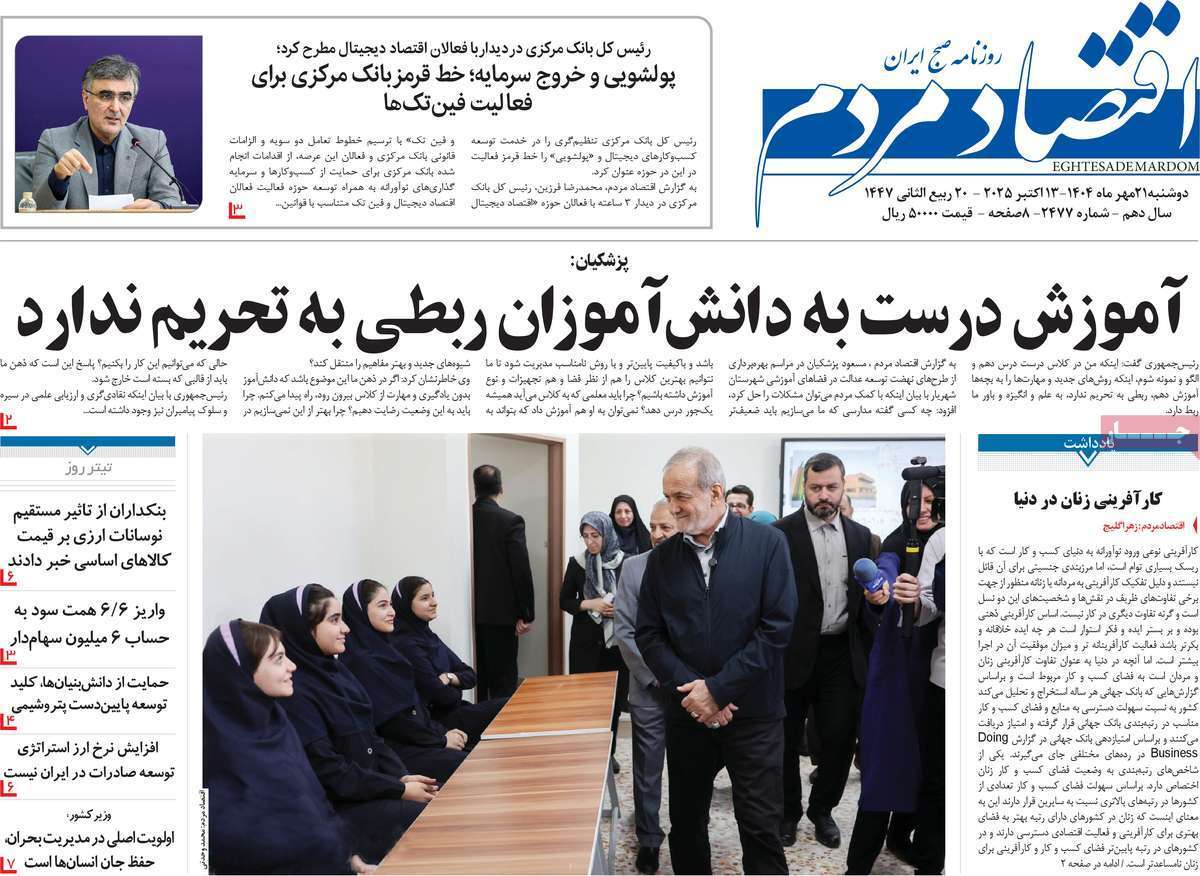 مروری بر سرتیتر روزنامه‌های کشور و مهم‌ترین تیترهای اقتصادی؛ امروز ۲۱ مهر ۱۴۰۴