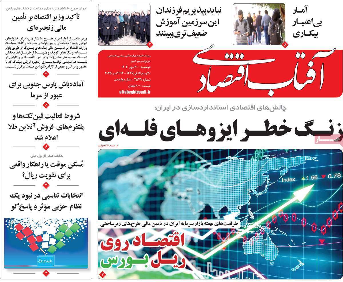 مروری بر سرتیتر روزنامه‌های کشور و مهم‌ترین تیترهای اقتصادی؛ امروز ۲۱ مهر ۱۴۰۴