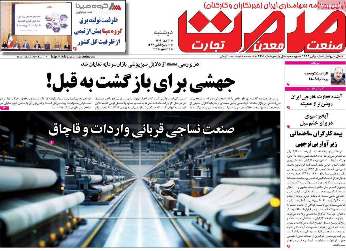 مروری بر سرتیتر روزنامه‌های کشور و مهم‌ترین تیترهای اقتصادی؛ امروز ۲۱ مهر ۱۴۰۴