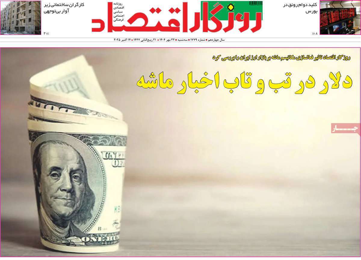 مروری بر سرتیتر روزنامه‌های کشور و مهم‌ترین تیترهای اقتصادی؛ امروز ۲۲ مهر ۱۴۰۴