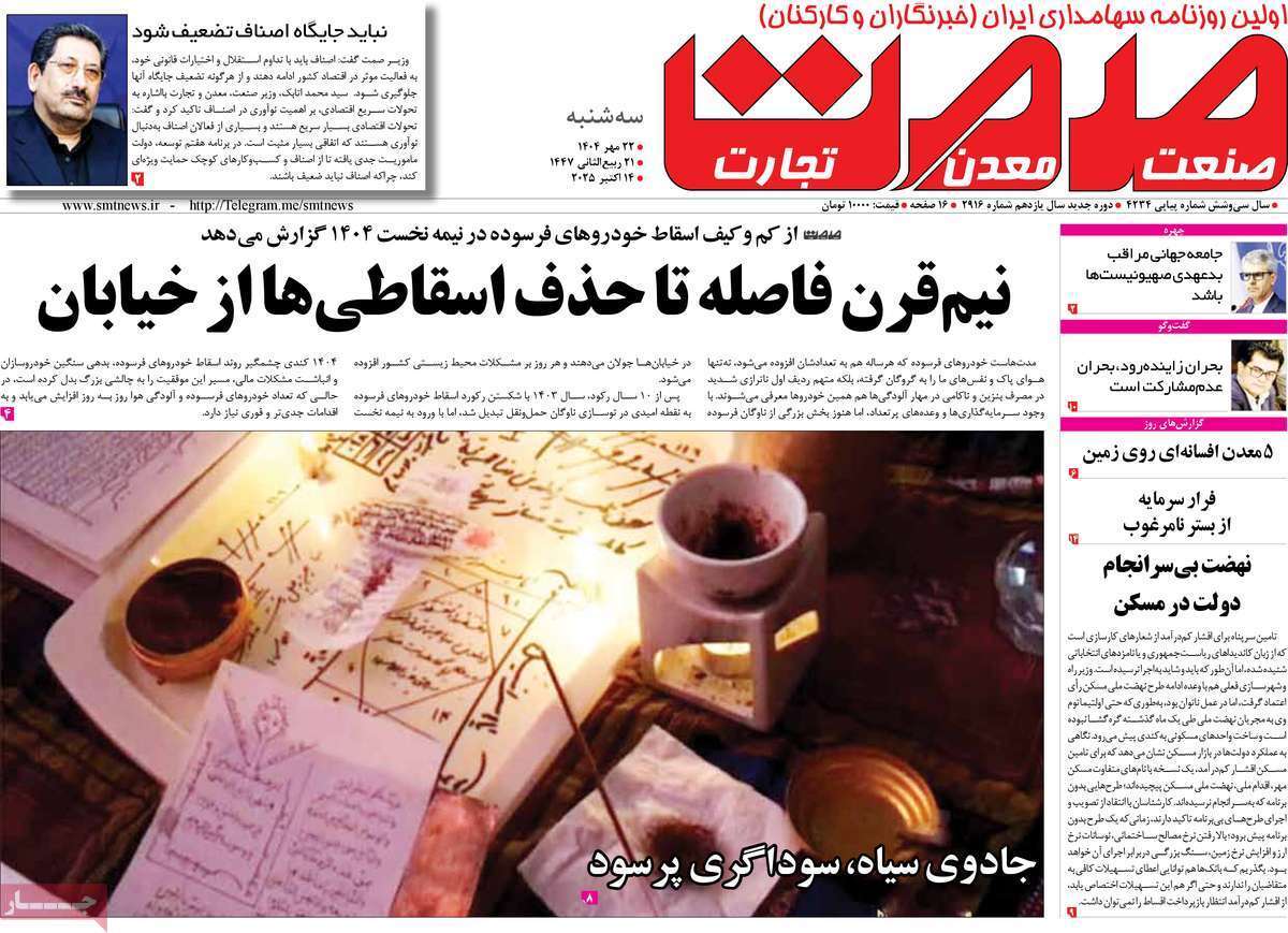 مروری بر سرتیتر روزنامه‌های کشور و مهم‌ترین تیترهای اقتصادی؛ امروز ۲۲ مهر ۱۴۰۴