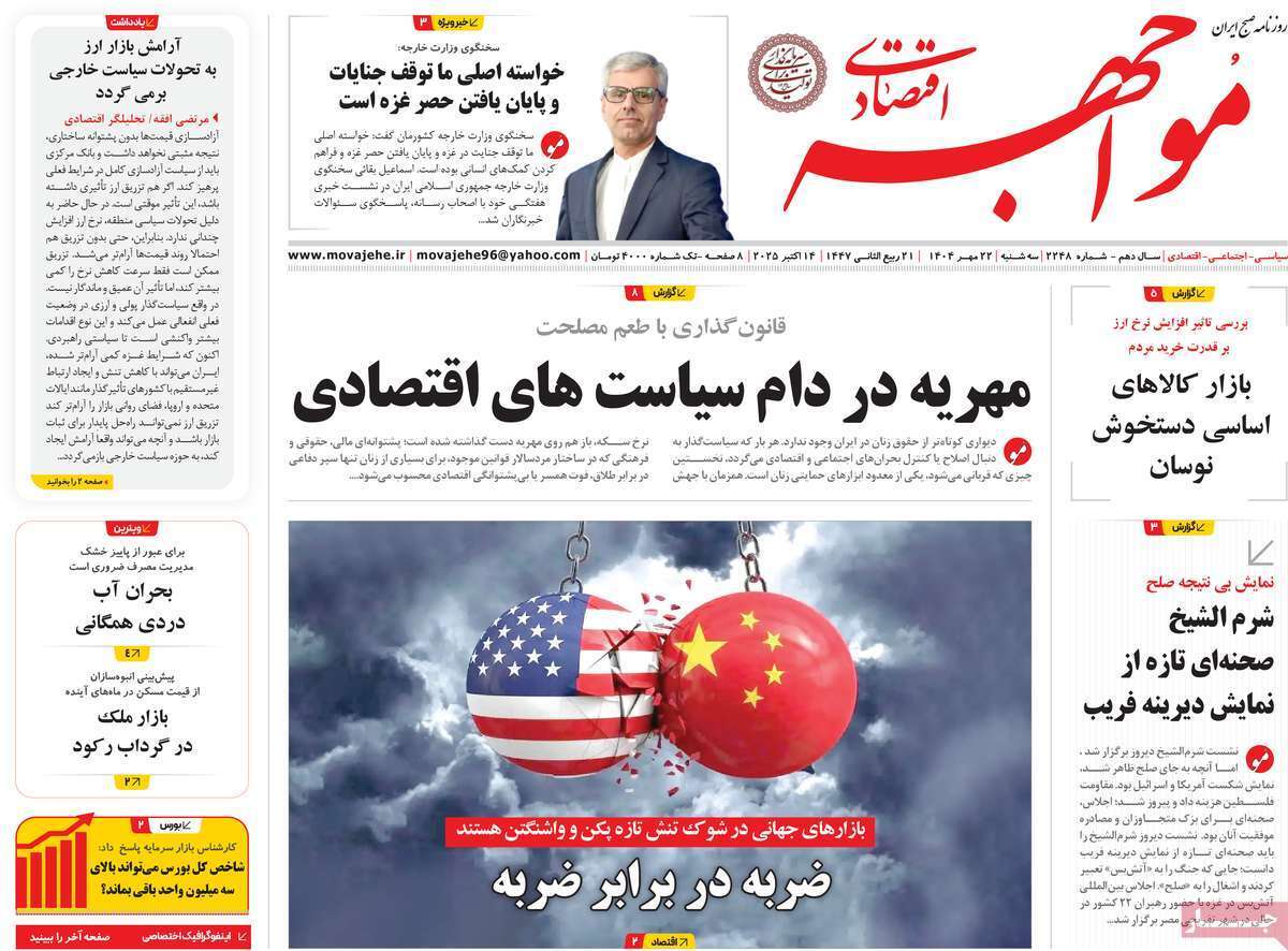 مروری بر سرتیتر روزنامه‌های کشور و مهم‌ترین تیترهای اقتصادی؛ امروز ۲۲ مهر ۱۴۰۴