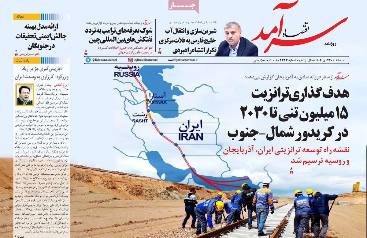 مروری بر سرتیتر روزنامه‌های کشور و مهم‌ترین تیترهای اقتصادی؛ امروز ۲۲ مهر ۱۴۰۴